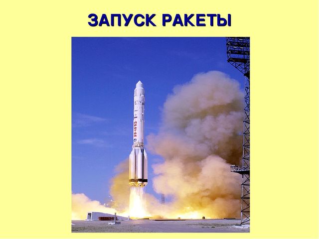 Презентация на тему "Страна,открывшая путь в космос"