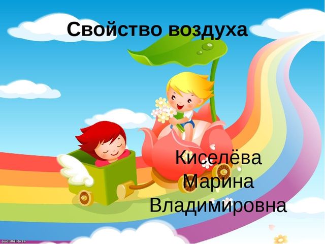 Презентация для дошкольников на тему"Воздух"
