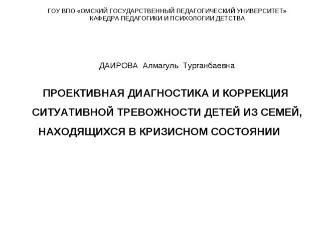 Презентация работы на тему "Проективная диагностика и коррекция ситуативной тревожности детей из семей находящихся в кризисном состоянии "