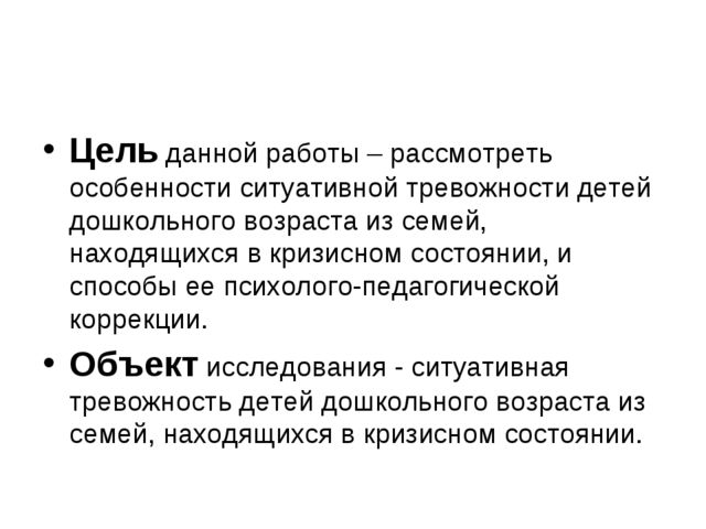 Презентация работы на тему "Проективная диагностика и коррекция ситуативной тревожности детей из семей находящихся в кризисном состоянии "