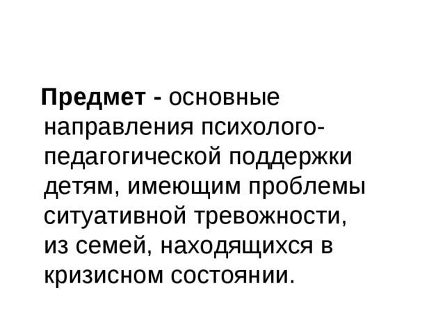 Презентация работы на тему "Проективная диагностика и коррекция ситуативной тревожности детей из семей находящихся в кризисном состоянии "