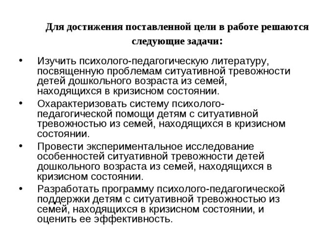 Презентация работы на тему "Проективная диагностика и коррекция ситуативной тревожности детей из семей находящихся в кризисном состоянии "