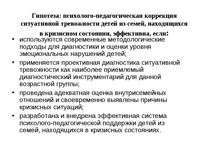 Презентация работы на тему "Проективная диагностика и коррекция ситуативной тревожности детей из семей находящихся в кризисном состоянии "