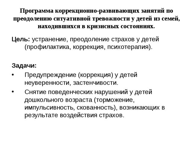 Презентация работы на тему "Проективная диагностика и коррекция ситуативной тревожности детей из семей находящихся в кризисном состоянии "