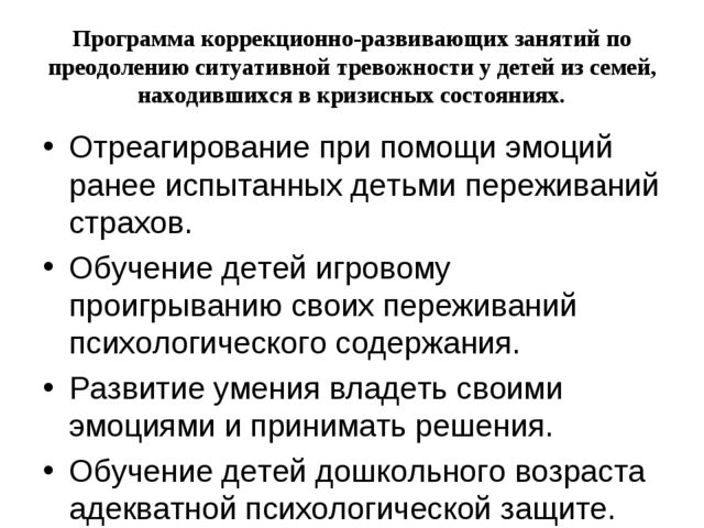 Презентация работы на тему "Проективная диагностика и коррекция ситуативной тревожности детей из семей находящихся в кризисном состоянии "