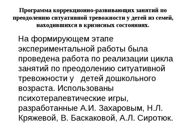 Презентация работы на тему "Проективная диагностика и коррекция ситуативной тревожности детей из семей находящихся в кризисном состоянии "