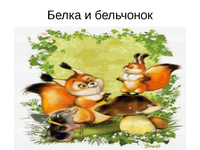 Презентация для дошкольников "Лесные животные и их детеныши"