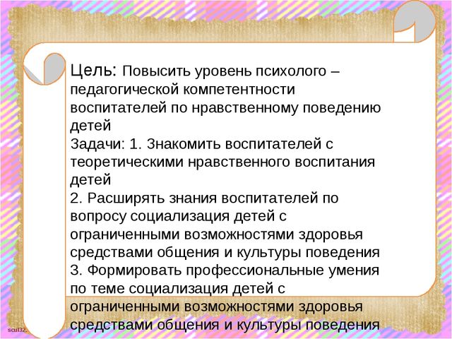 Презентация Социализация детей с ограниченными возможностями здоровья средствами общения и культуры поведения