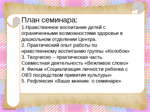 Презентация Социализация детей с ограниченными возможностями здоровья средствами общения и культуры поведения