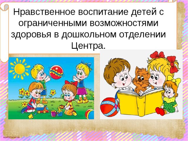 Презентация Социализация детей с ограниченными возможностями здоровья средствами общения и культуры поведения