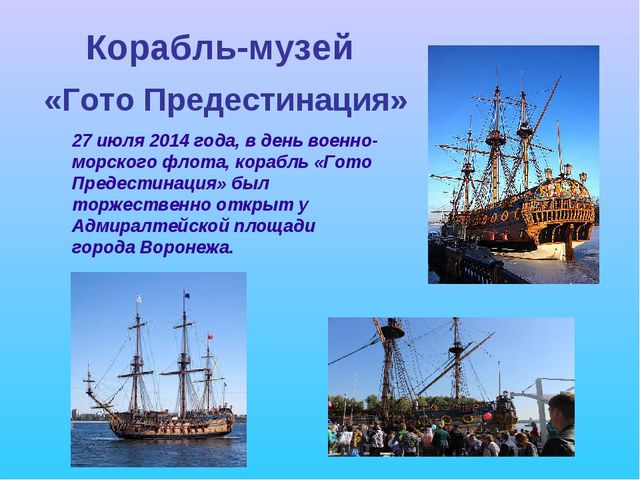 Презентация "Корабль-музей в Воронеже"
