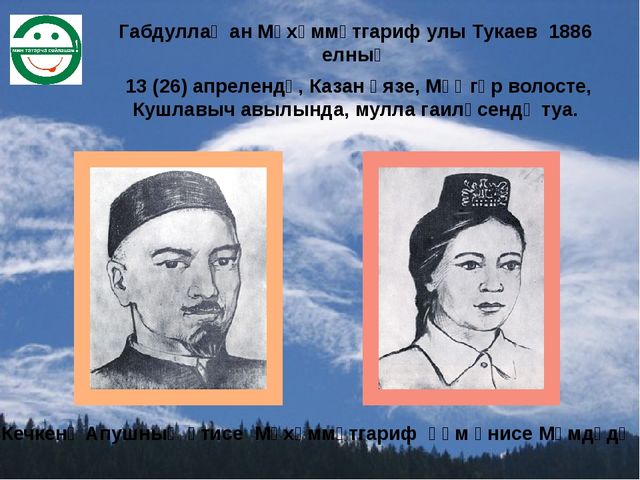 Презентация Г.Тукай ,биография и творчество.