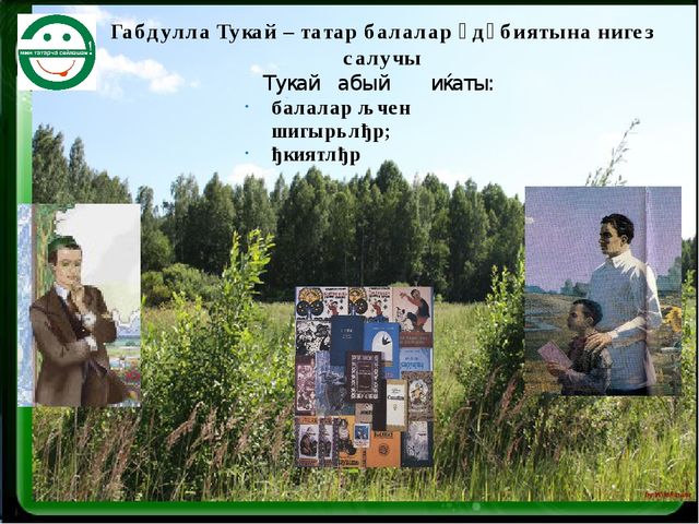 Презентация Г.Тукай ,биография и творчество.