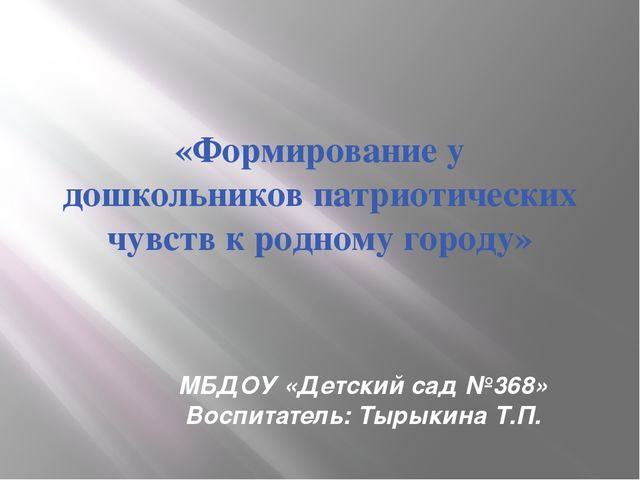 «Формирование у дошкольников патриотических чувств к родному городу»