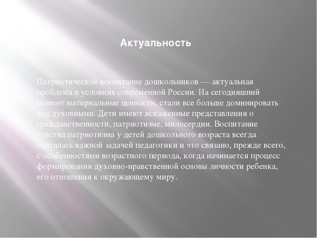 «Формирование у дошкольников патриотических чувств к родному городу»