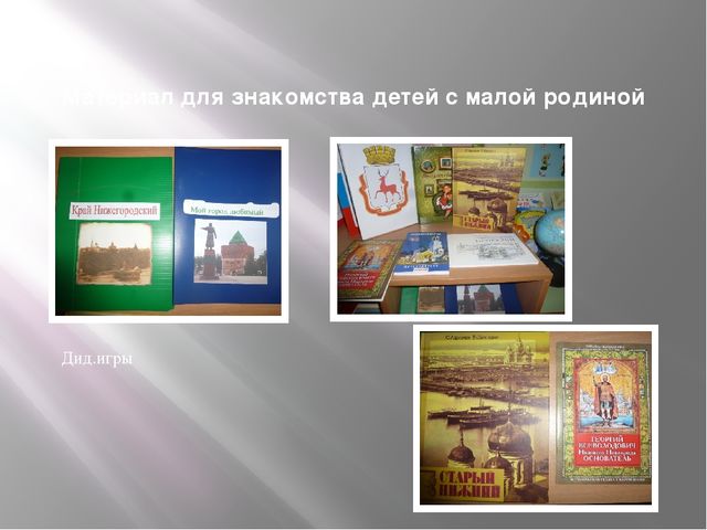 «Формирование у дошкольников патриотических чувств к родному городу»