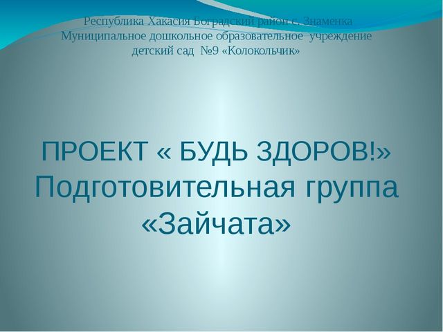 Презентация отчета по проекту "Будь здоров"