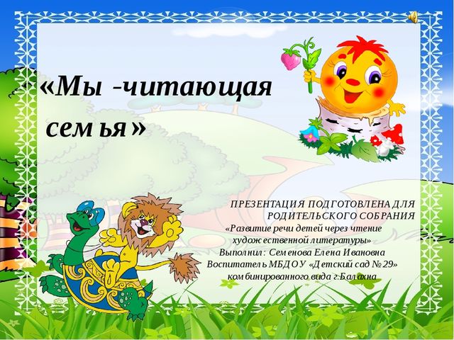 Презентация к родительскому собранию "Мы читающая семья"