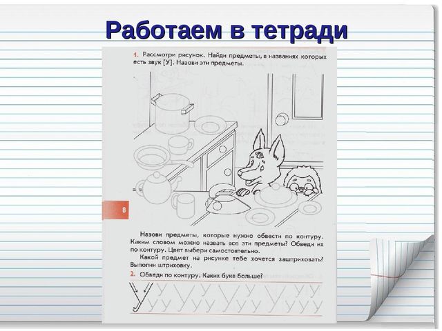 Презентация по обучению грамоте на тему: "Звук [у]. Буквы У, у"