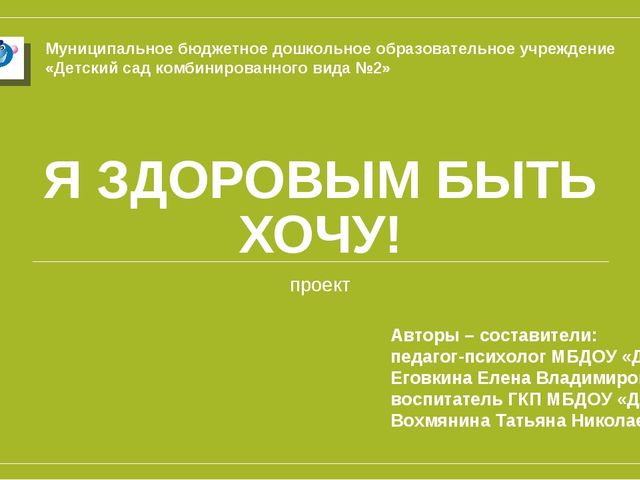 Проект "Я здоровым быть хочу!"