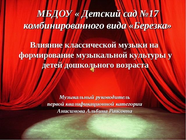 Влияние классической музыки на формирование музыкальной культуры у детей дошкольного возраста