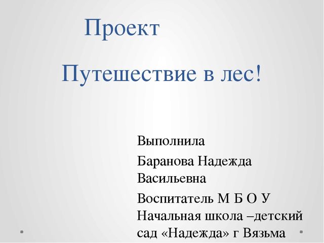Проект "Путешествие в лес!"