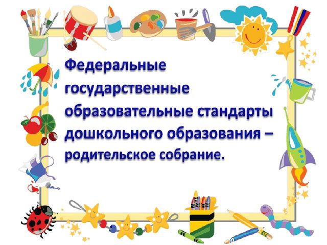 Презентация родительского собрания на тему "Внедрение ФГОС в ДОУ".