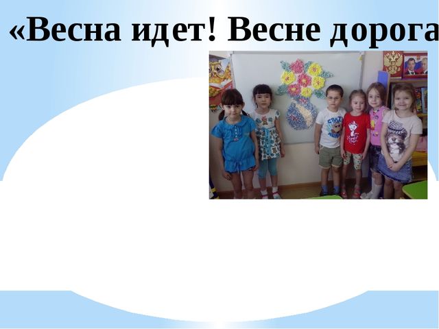 Проект старшей группы "Признаки весны"