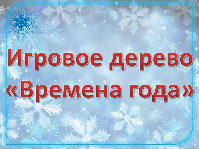 Игровое дерево "Времена года" (средняя группа)