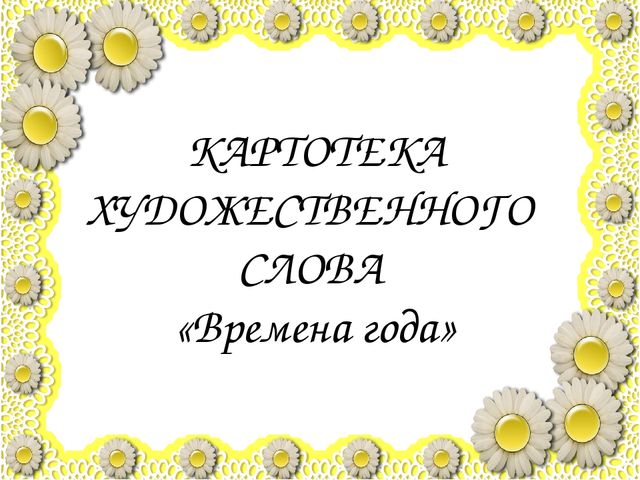 Игровое дерево "Времена года" (средняя группа)