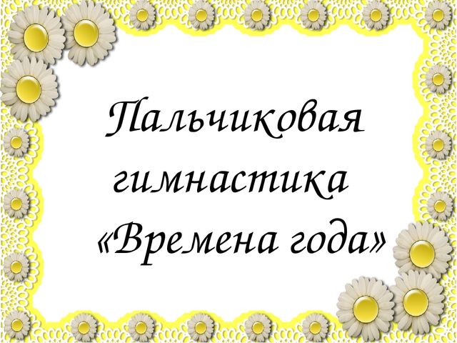 Игровое дерево "Времена года" (средняя группа)
