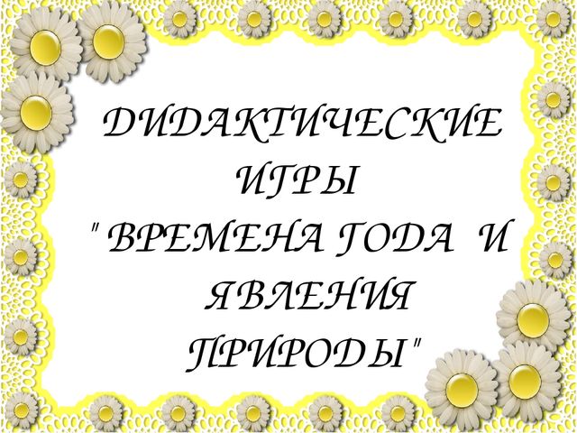 Игровое дерево "Времена года" (средняя группа)