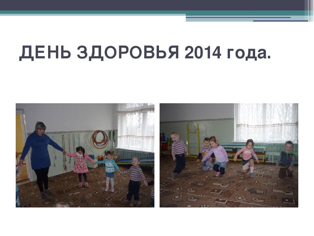 Презентация по проведения дня здоровья во второй младшей группе.