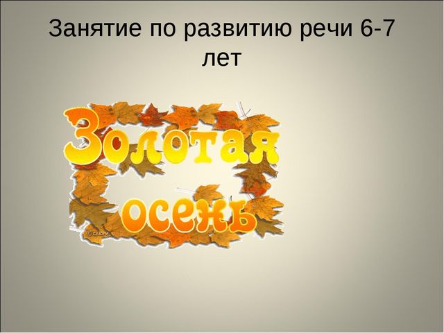 Занятие по развитию речи 6-7 лет. "Золотая осень"