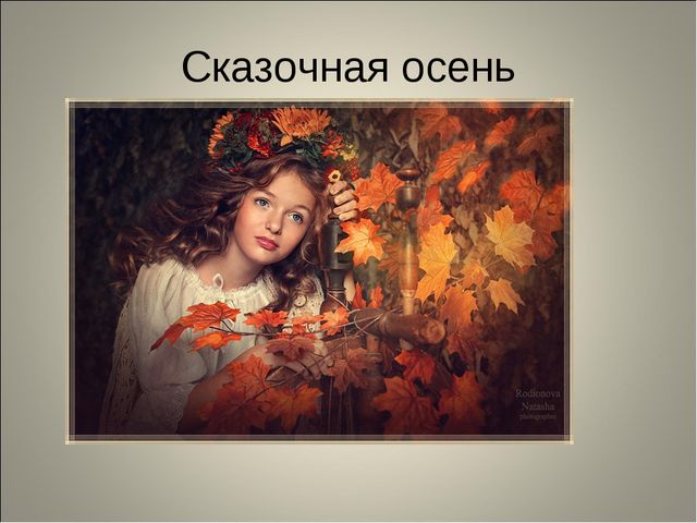 Занятие по развитию речи 6-7 лет. "Золотая осень"