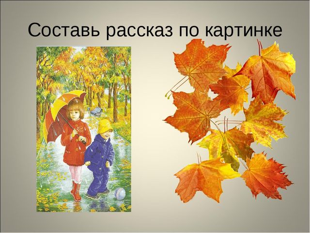 Занятие по развитию речи 6-7 лет. "Золотая осень"