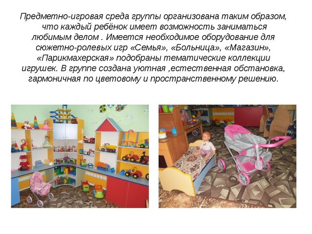 ПРЕДМЕТНО-ПРОСТРАНСТВЕННАЯ СРЕДА В НАШЕЙ ГРУППЕ.