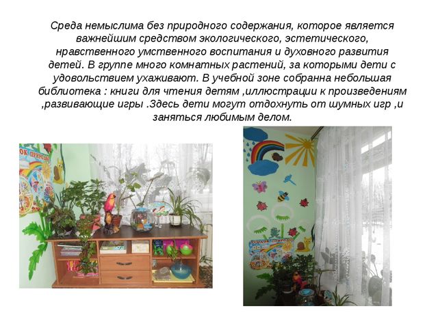 ПРЕДМЕТНО-ПРОСТРАНСТВЕННАЯ СРЕДА В НАШЕЙ ГРУППЕ.