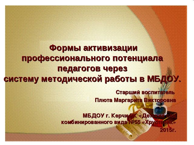 Презентация: Формы активизации педагогического потенциала