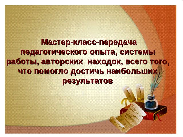 Презентация: Формы активизации педагогического потенциала