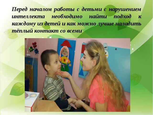 Презентация на тему "Дефектологическое сопровождение детей с нарушением интеллекта"