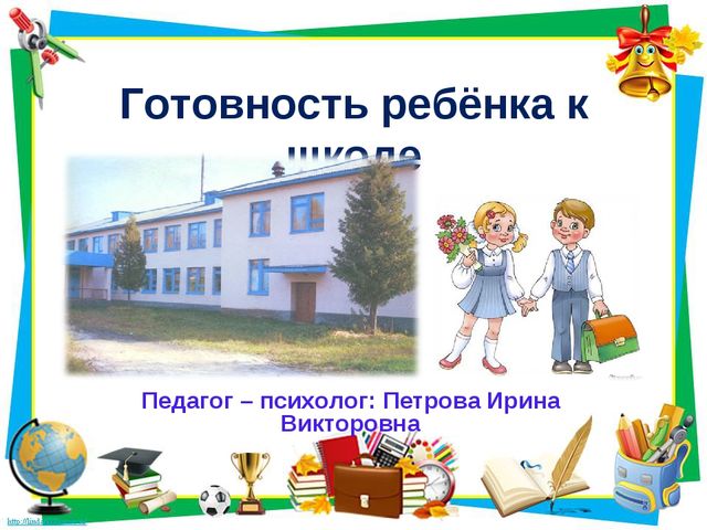 Психологическая готовность летей к школе