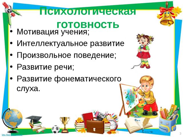 Психологическая готовность летей к школе