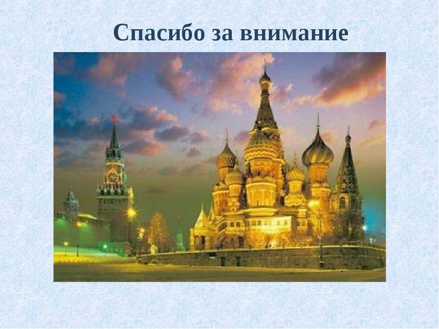 Презентация "Москва столица России"