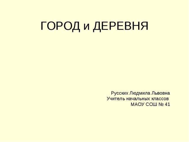 Презентация города и деревня