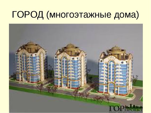 Презентация города и деревня