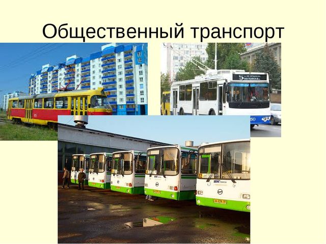 Презентация города и деревня