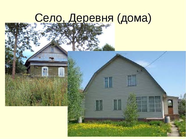 Презентация города и деревня
