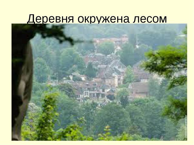 Презентация города и деревня