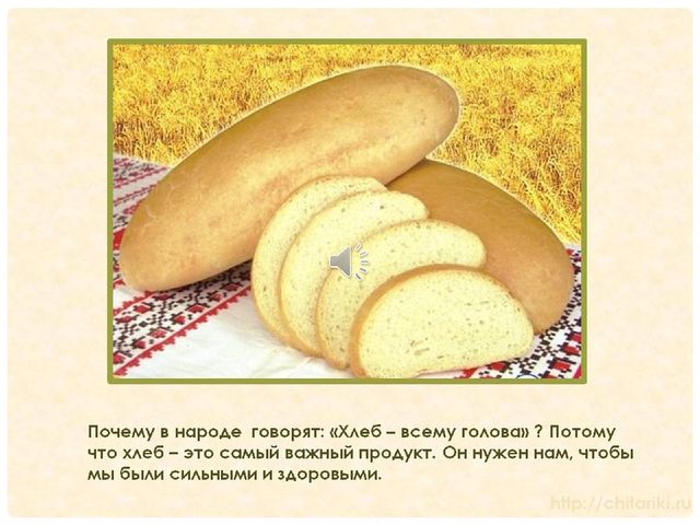 Презентация "Как хлеб попал на наш стол"